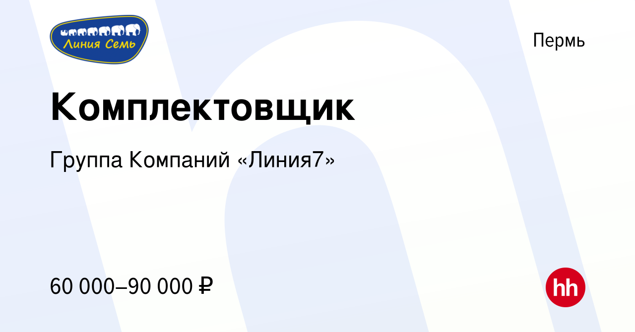 Вакансия Комплектовщик в Перми, работа в компании Группа Компаний «Линия7»  (вакансия в архиве c 9 февраля 2024)