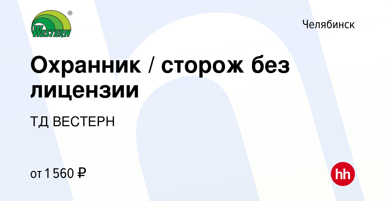 Вакансия Охранник / сторож без лицензии в Челябинске, работа в компании ТД  ВЕСТЕРН (вакансия в архиве c 26 декабря 2022)