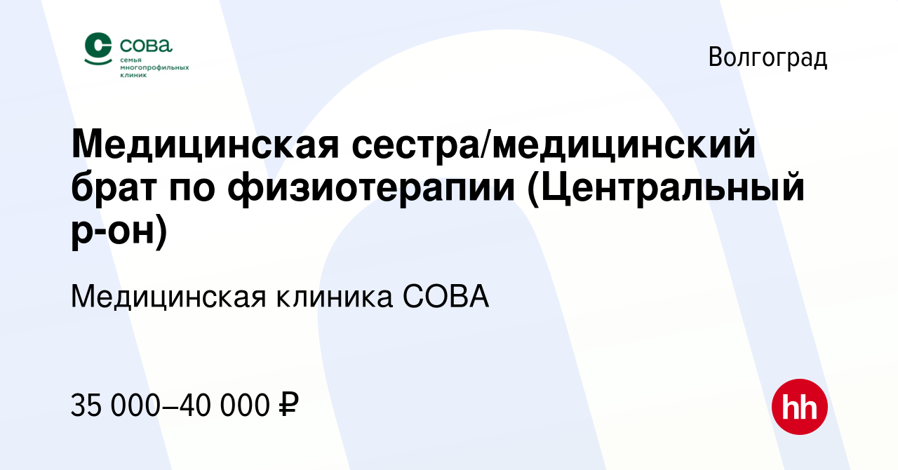 Вакансия Медицинская сестра/медицинский брат по физиотерапии (Центральный  р-он) в Волгограде, работа в компании Медицинская клиника СОВА (вакансия в  архиве c 8 апреля 2024)