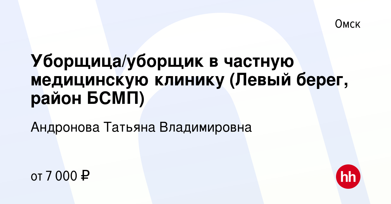 Вакансия Уборщица/уборщик в частную медицинскую клинику (Левый берег, район  БСМП) в Омске, работа в компании Андронова Татьяна Владимировна (вакансия в  архиве c 26 ноября 2022)