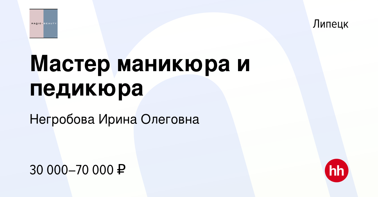 Вакансия Мастер маникюра и педикюра в Липецке, работа в компании Негробова  Ирина Олеговна (вакансия в архиве c 26 ноября 2022)