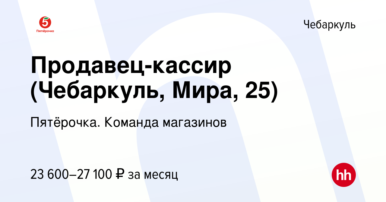 Вакансия Продавец-кассир (Чебаркуль, Мира, 25) в Чебаркуле, работа в  компании Пятёрочка. Команда магазинов (вакансия в архиве c 28 декабря 2022)