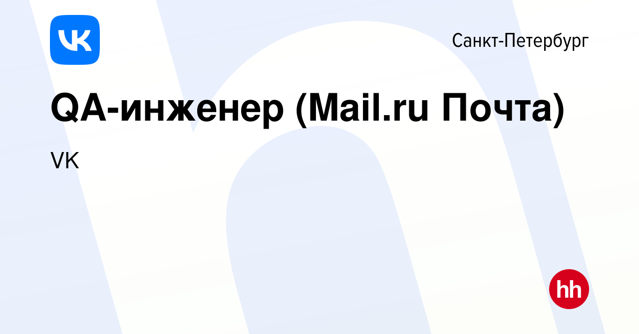 Вакансия QA-инженер (Mail.ru Почта) в Санкт-Петербурге, работа в компании  VK (вакансия в архиве c 26 ноября 2022)