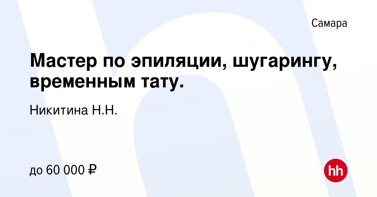 Вакансия Мастер по эпиляции, шугарингу, временным тату. в Самаре, работа в  компании Никитина Н.Н. (вакансия в архиве c 15 февраля 2013)