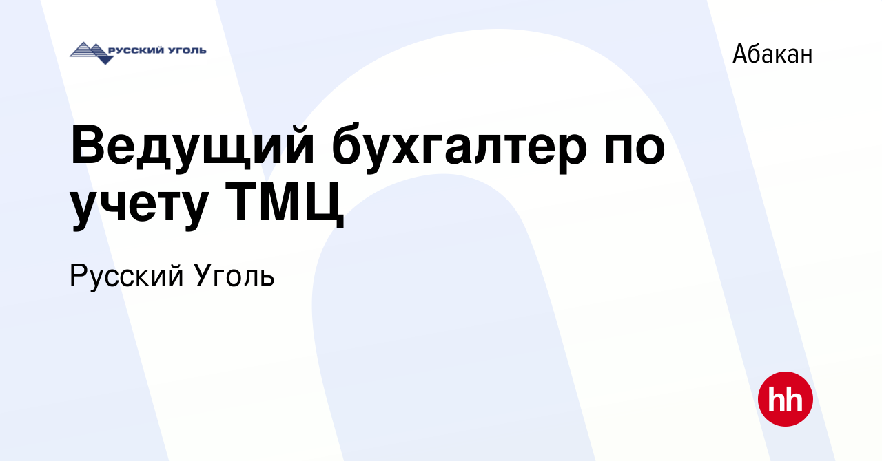 Вакансия Ведущий бухгалтер по учету ТМЦ в Абакане, работа в компании  Русский Уголь (вакансия в архиве c 22 декабря 2022)