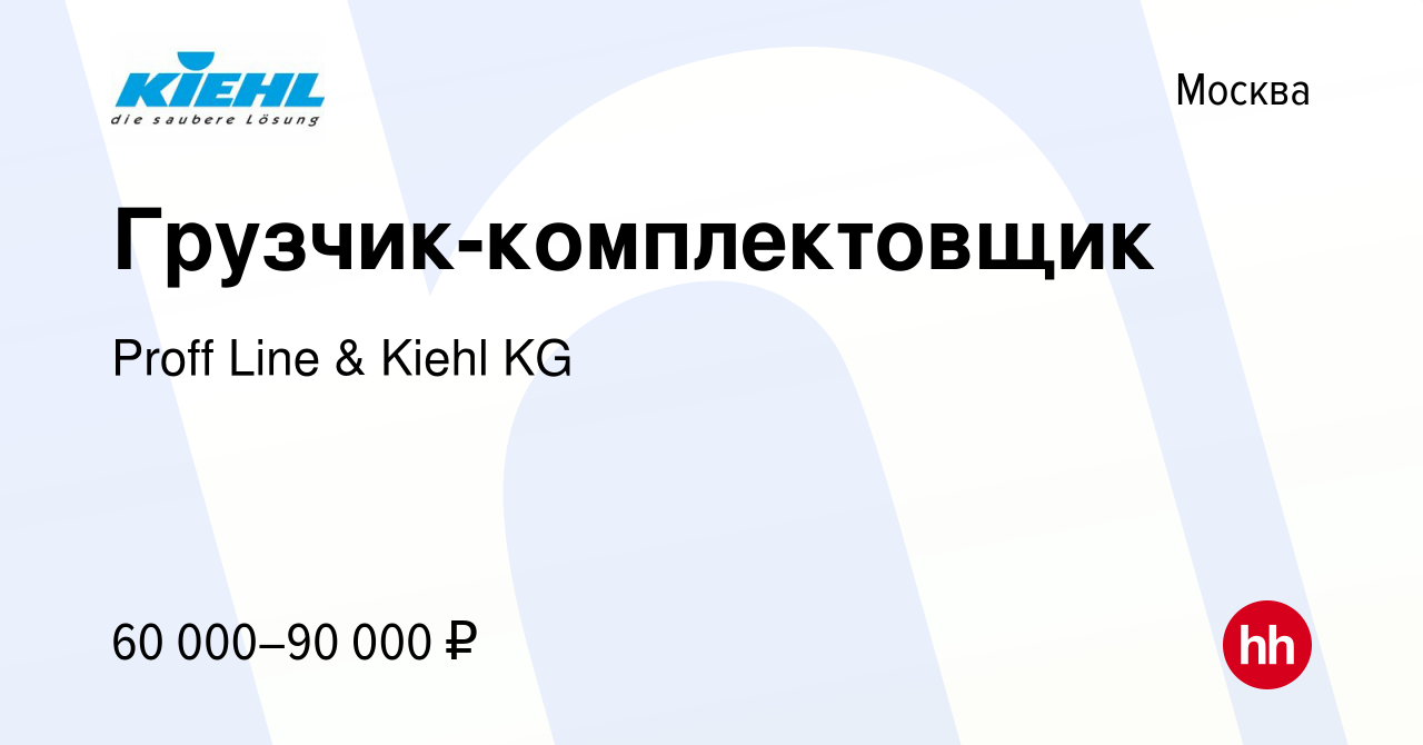 Вакансия Грузчик-комплектовщик в Москве, работа в компании Proff Line &  Kiehl KG (вакансия в архиве c 20 декабря 2022)