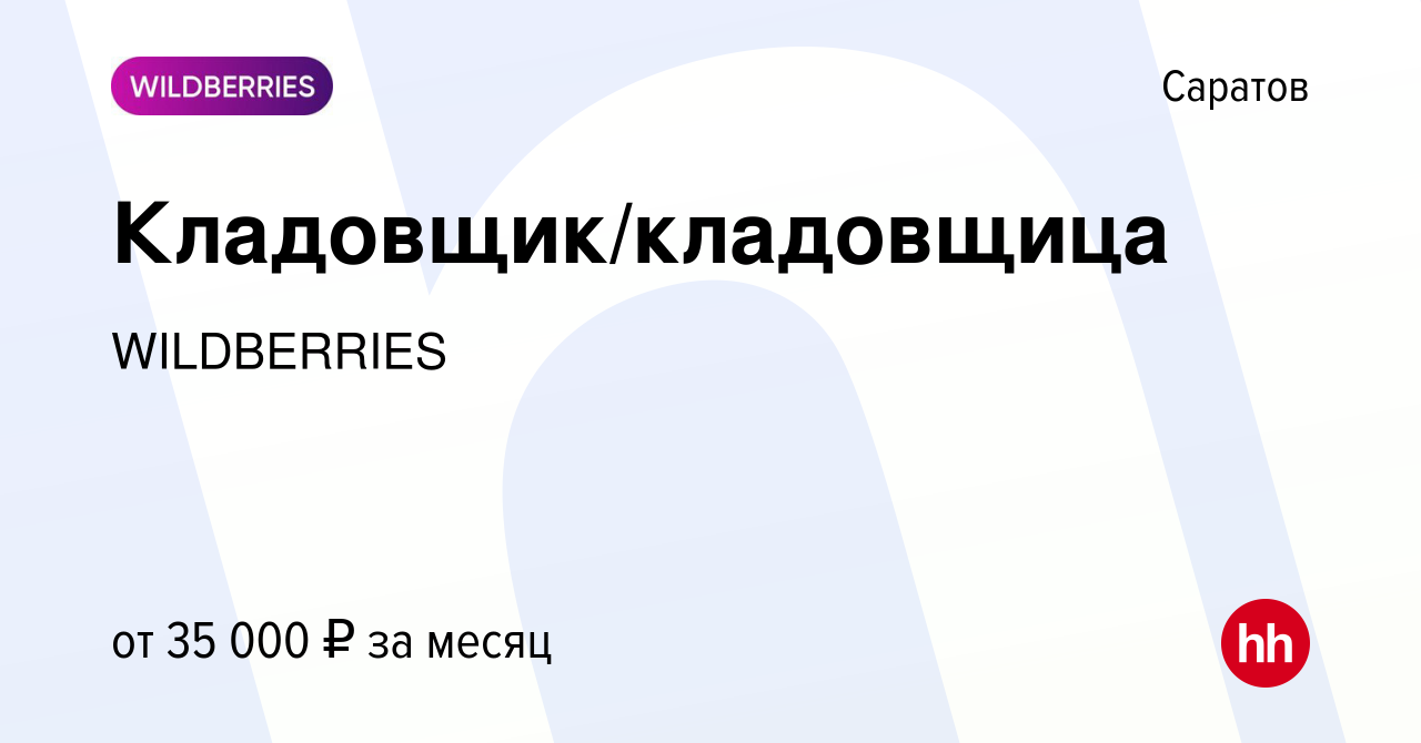 Вакансия Кладовщик/кладовщица в Саратове, работа в компании WILDBERRIES  (вакансия в архиве c 17 декабря 2022)