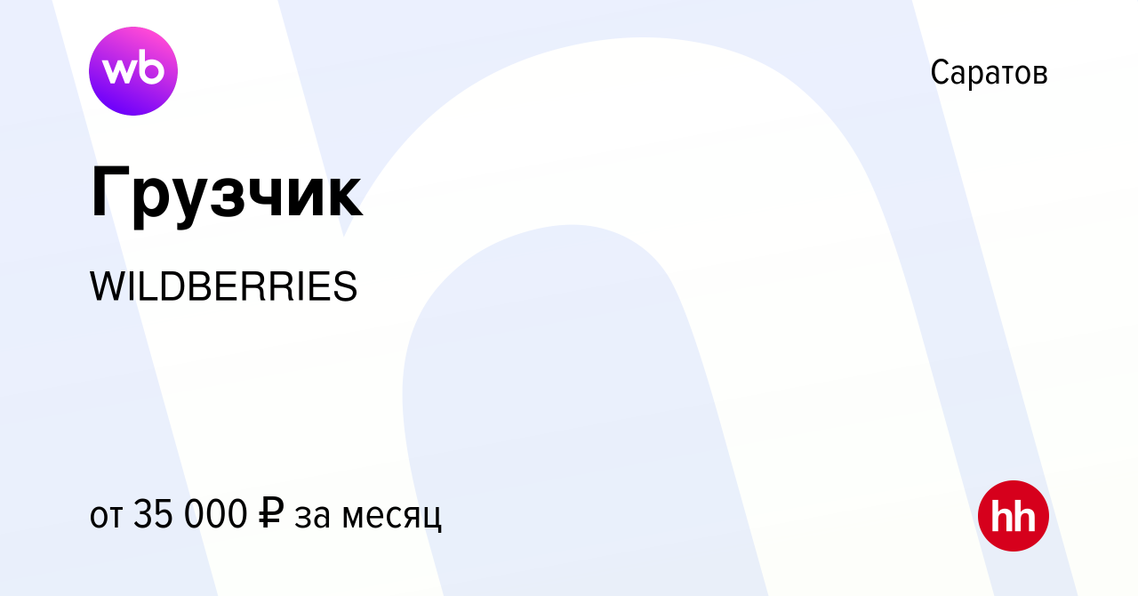 Вакансия Грузчик в Саратове, работа в компании WILDBERRIES (вакансия в  архиве c 17 декабря 2022)