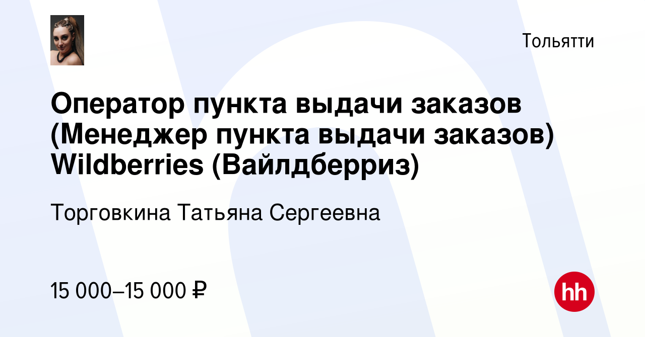 Вакансия Оператор пункта выдачи заказов (Менеджер пункта выдачи заказов)  Wildberries (Вайлдберриз) в Тольятти, работа в компании Торговкина Татьяна  Сергеевна (вакансия в архиве c 26 ноября 2022)