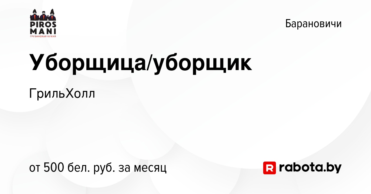 Вакансия Уборщица/уборщик в Барановичах, работа в компании ГрильХолл  (вакансия в архиве c 26 ноября 2022)