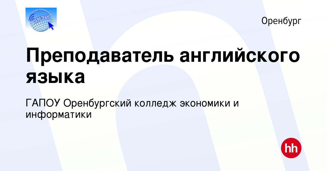 Вакансия Преподаватель английского языка в Оренбурге, работа в компании  ГАПОУ Оренбургский колледж экономики и информатики (вакансия в архиве c 27  октября 2022)