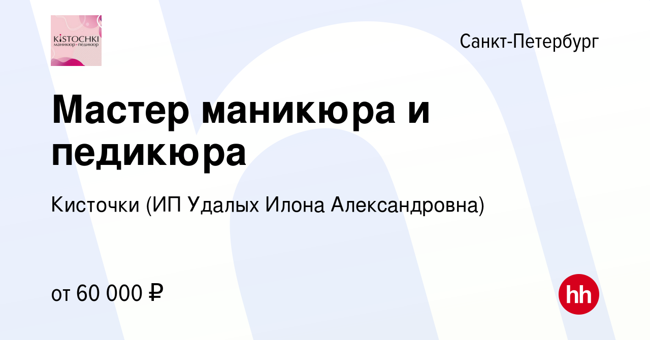 Вакансия Мастер маникюра и педикюра в Санкт-Петербурге, работа в компании  Кисточки (ИП Удалых Илона Александровна) (вакансия в архиве c 26 ноября  2022)