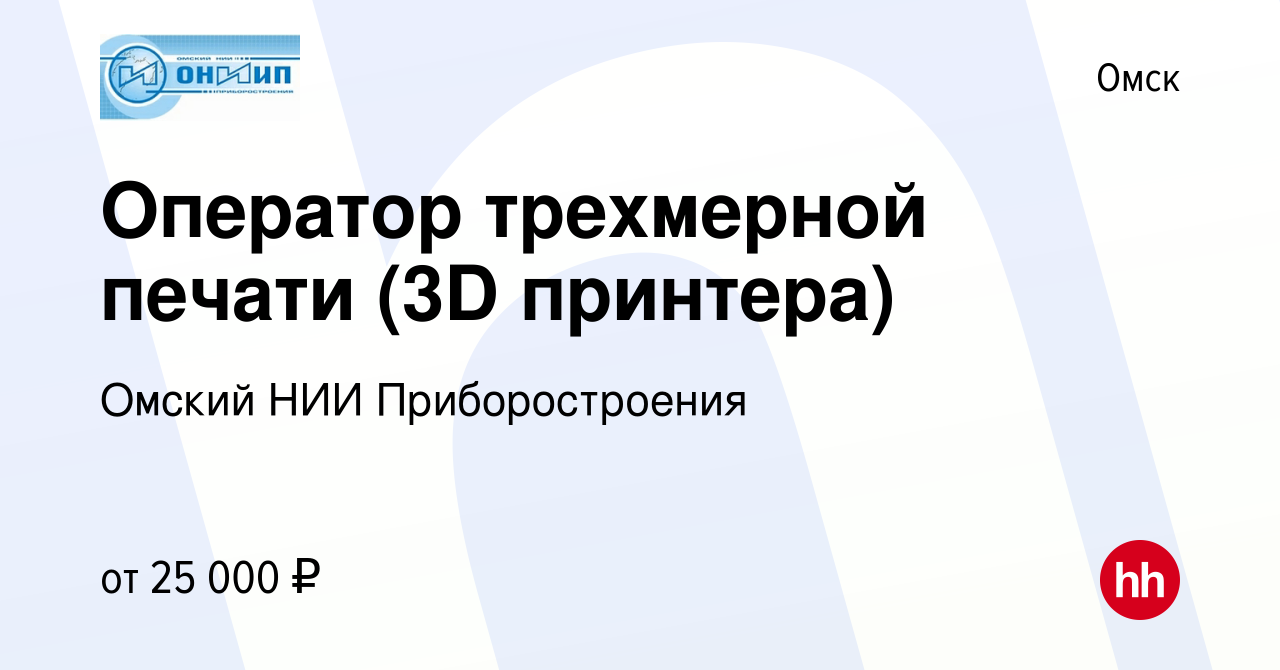 Вакансия Оператор трехмерной печати (3D принтера) в Омске, работа в  компании Омский НИИ Приборостроения (вакансия в архиве c 26 ноября 2022)