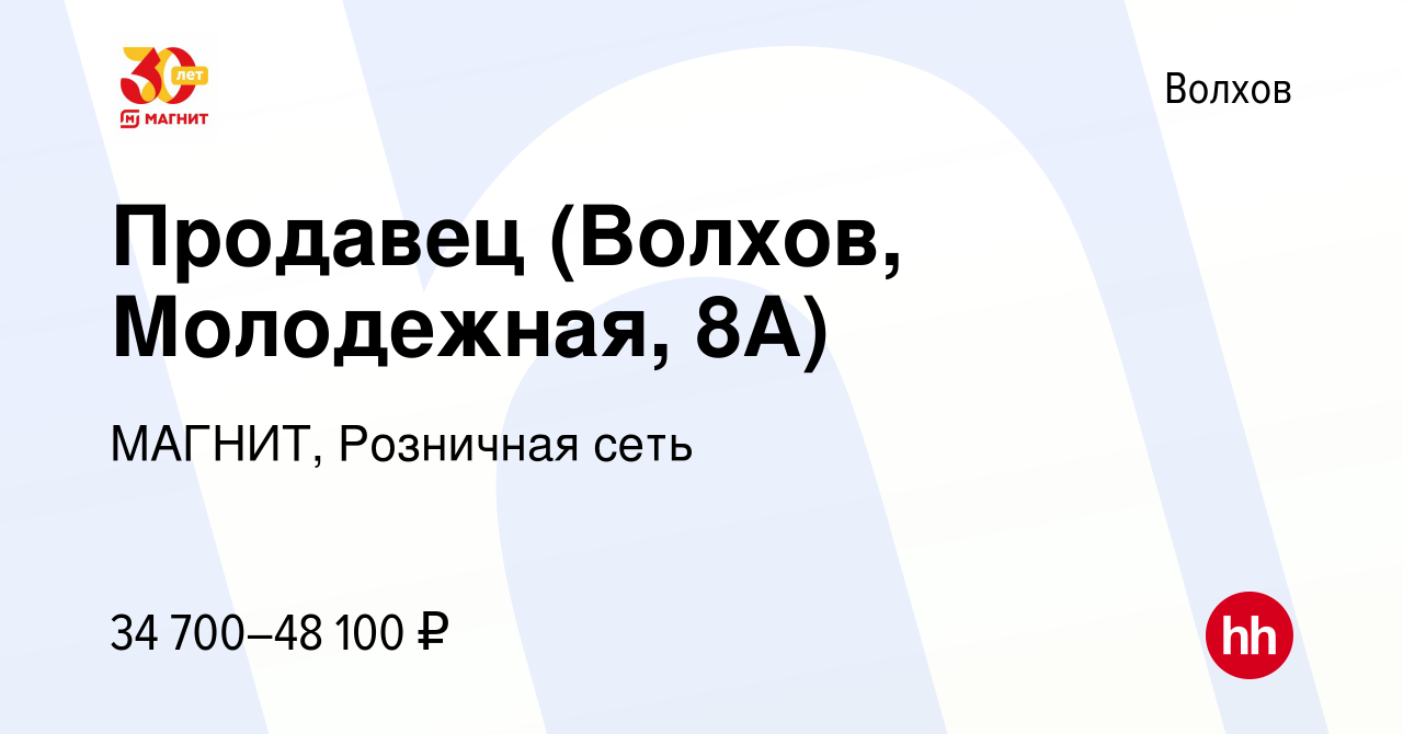 Вакансия Продавец (Волхов, Молодежная, 8А) в Волхове, работа в компании  МАГНИТ, Розничная сеть (вакансия в архиве c 18 января 2023)