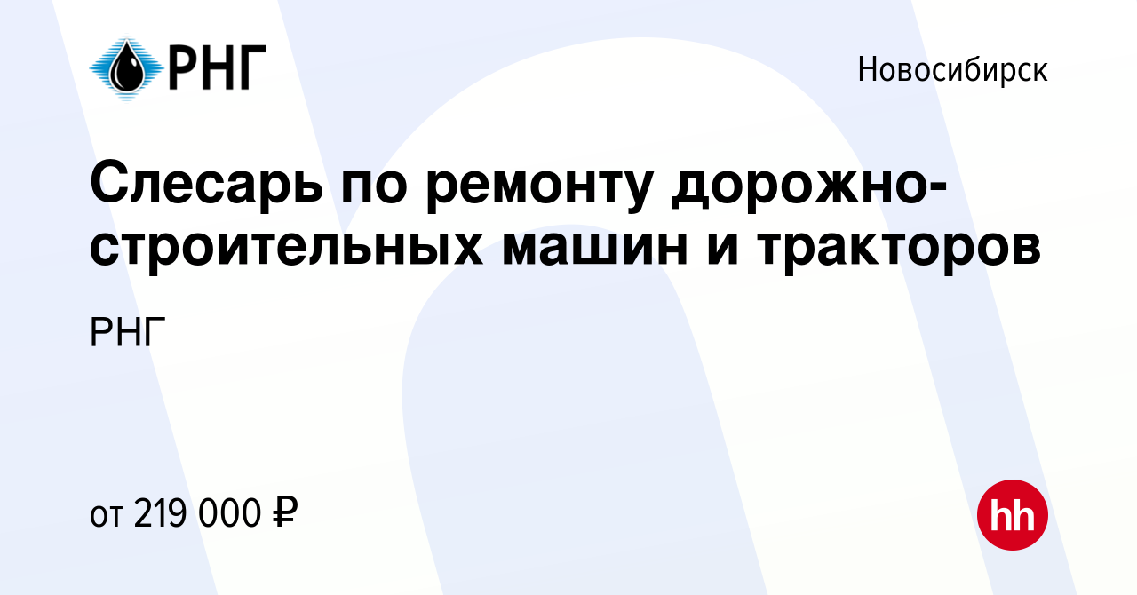 Вакансия Слесарь по ремонту дорожно-строительных машин и тракторов в  Новосибирске, работа в компании РНГ (вакансия в архиве c 18 марта 2023)