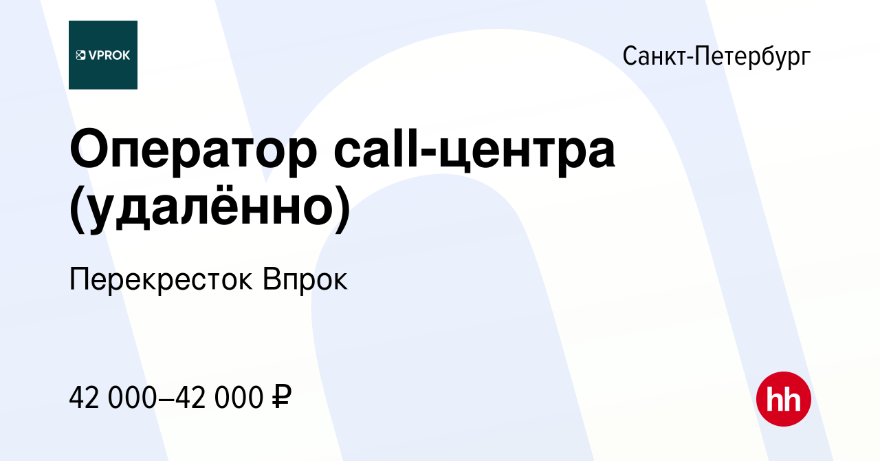 Вакансия Оператор call-центра (удалённо) в Санкт-Петербурге, работа в  компании Перекресток Впрок (вакансия в архиве c 31 октября 2022)