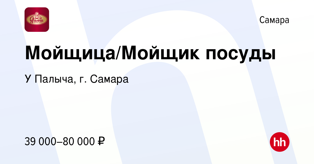 Вакансия Мойщица/Мойщик посуды в Самаре, работа в компании У Палыча, г.  Самара