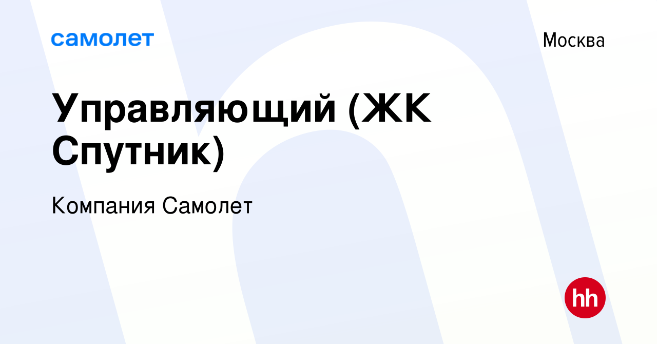 Вакансия Управляющий (ЖК Спутник) в Москве, работа в компании Компания  Самолет (вакансия в архиве c 26 ноября 2022)