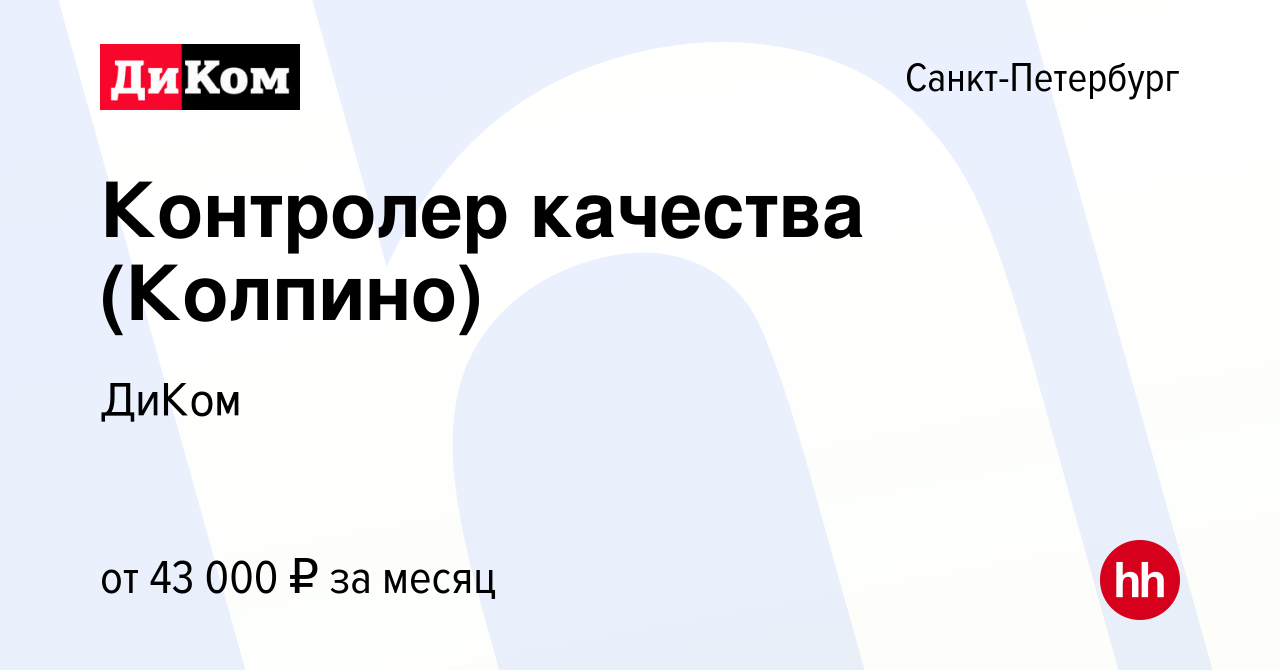 Вакансия Контролер качества (Колпино) в Санкт-Петербурге, работа в компании  ДиКом (вакансия в архиве c 26 ноября 2022)