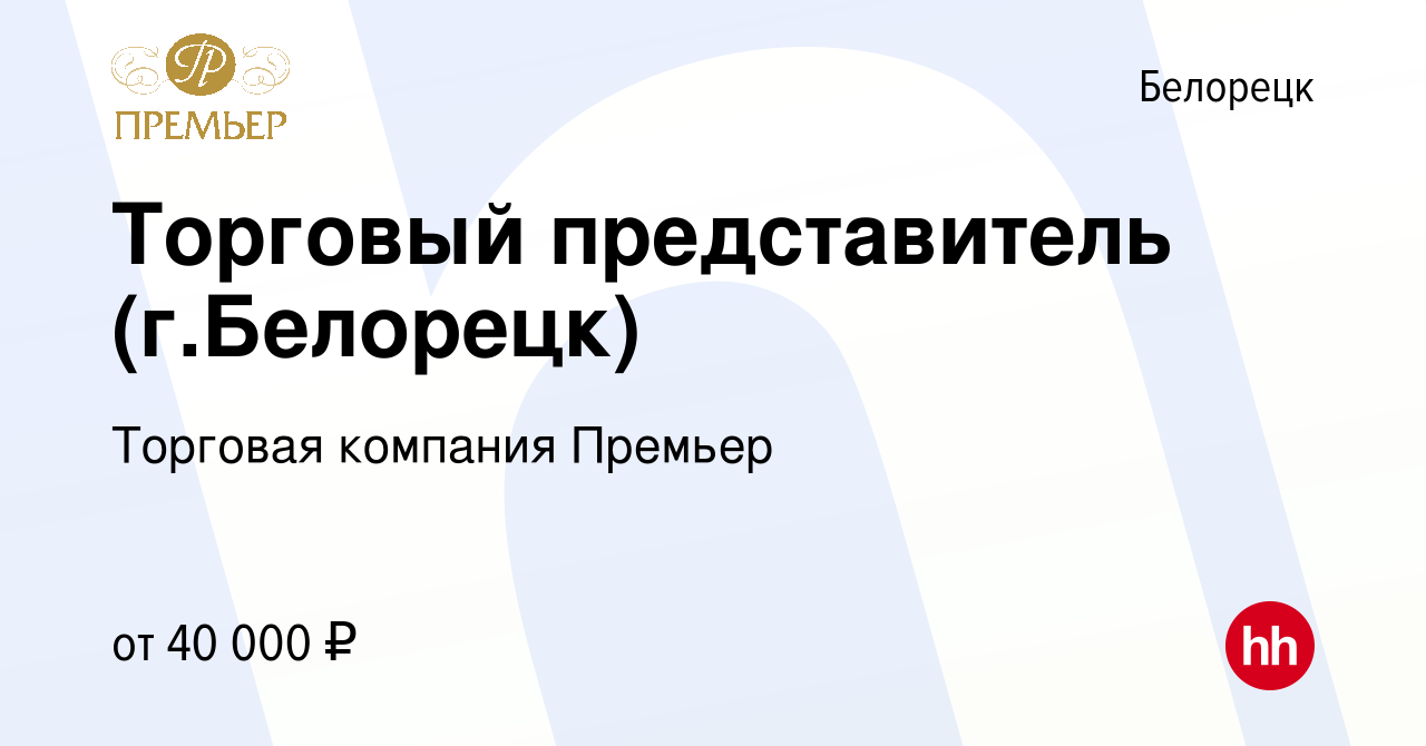 Вакансия Торговый представитель (г.Белорецк) в Белорецке, работа в компании  Торговая компания Премьер (вакансия в архиве c 2 февраля 2023)