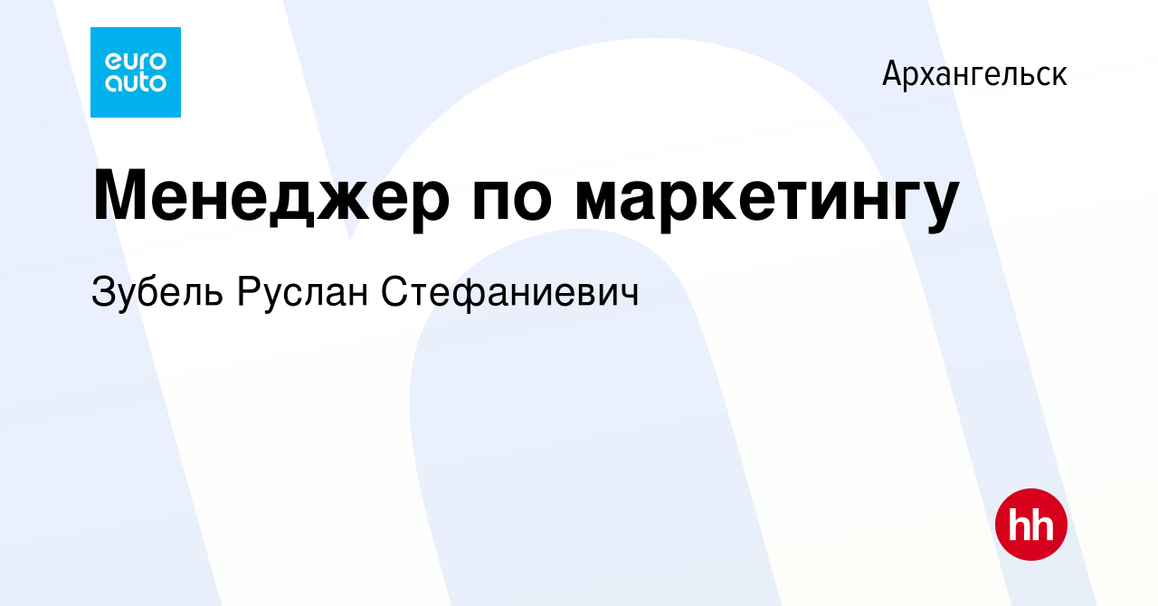 Вакансия Менеджер по маркетингу в Архангельске, работа в компании Зубель  Руслан Стефаниевич (вакансия в архиве c 31 октября 2022)