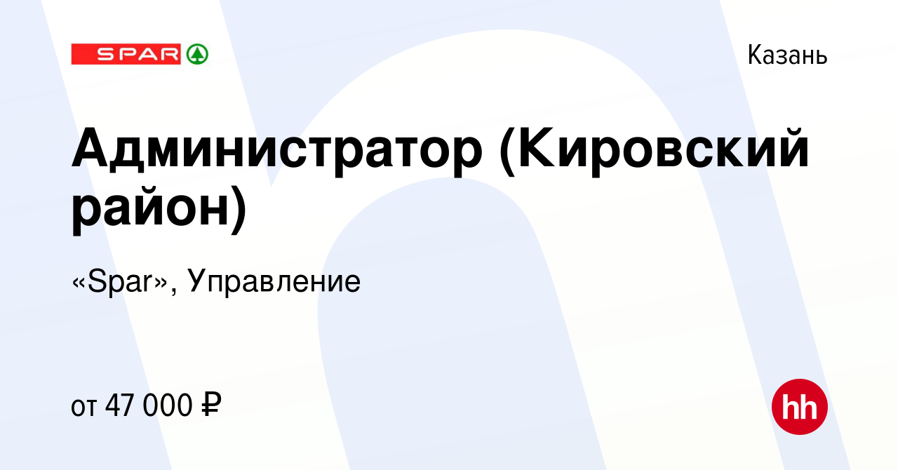 Вакансия Администратор (Кировский район) в Казани, работа в компании  «Spar», Управление (вакансия в архиве c 26 ноября 2022)