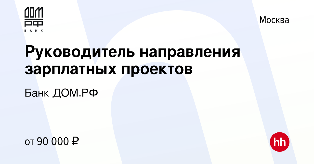 Вакансия Руководитель направления зарплатных проектов в Москве, работа в  компании Банк ДОМ.РФ (вакансия в архиве c 26 ноября 2022)