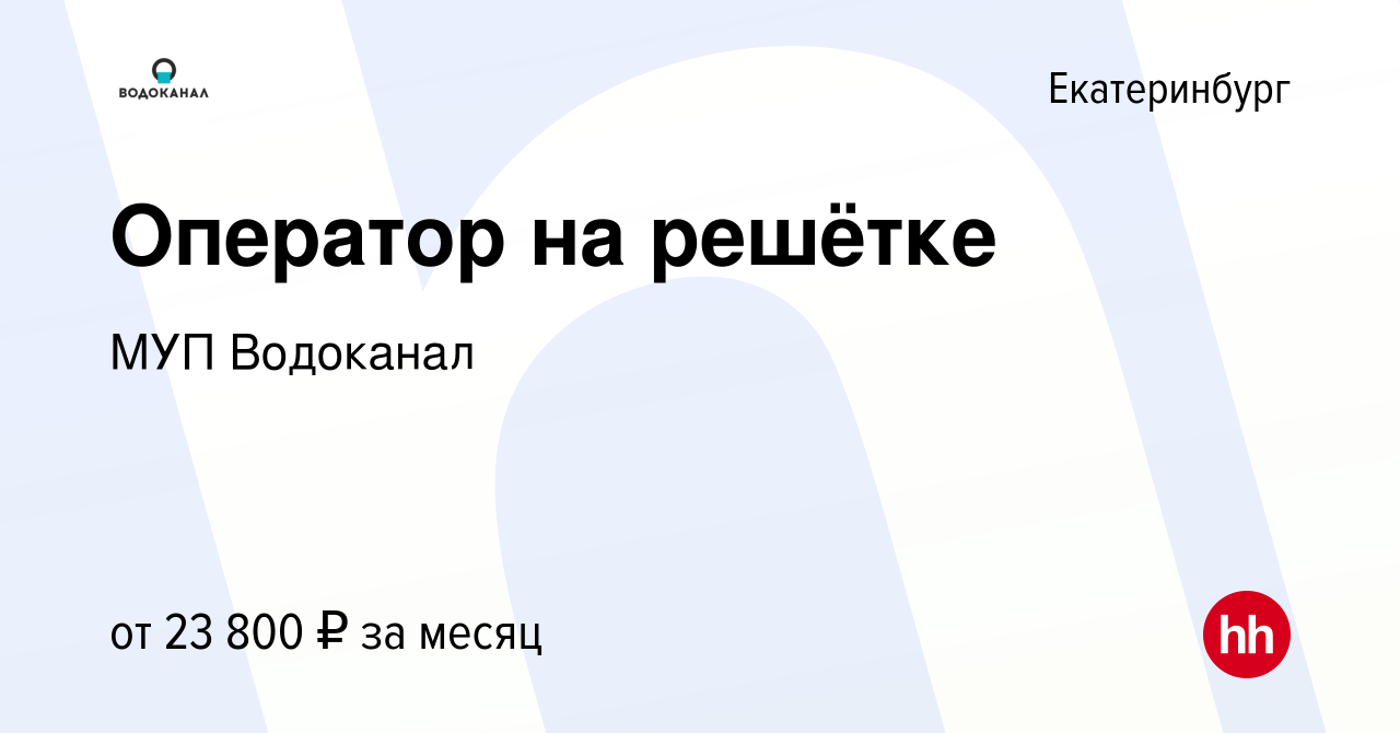 Вакансия Оператор на решётке в Екатеринбурге, работа в компании МУП  Водоканал (вакансия в архиве c 10 января 2023)