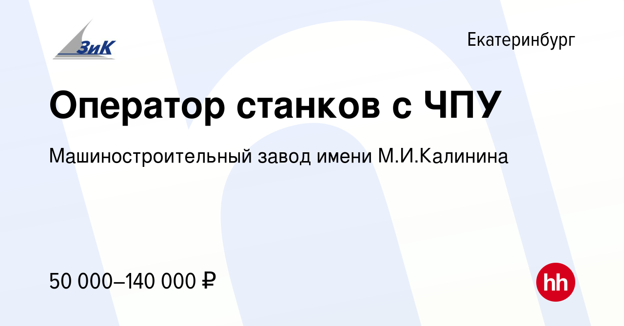 Вакансия Оператор станков с ЧПУ в Екатеринбурге, работа в компании  Машиностроительный завод имени М.И.Калинина (вакансия в архиве c 19  сентября 2023)