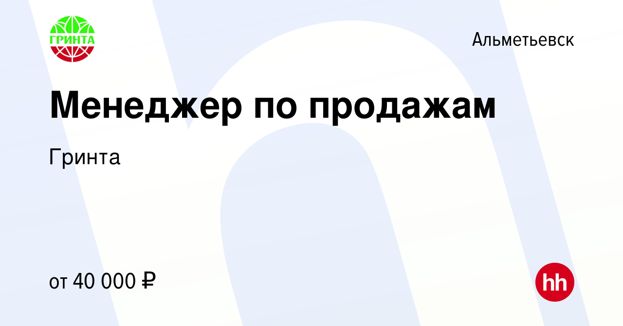 Вакансия Менеджер по продажам в Альметьевске, работа в компании Гринта  (вакансия в архиве c 7 ноября 2022)