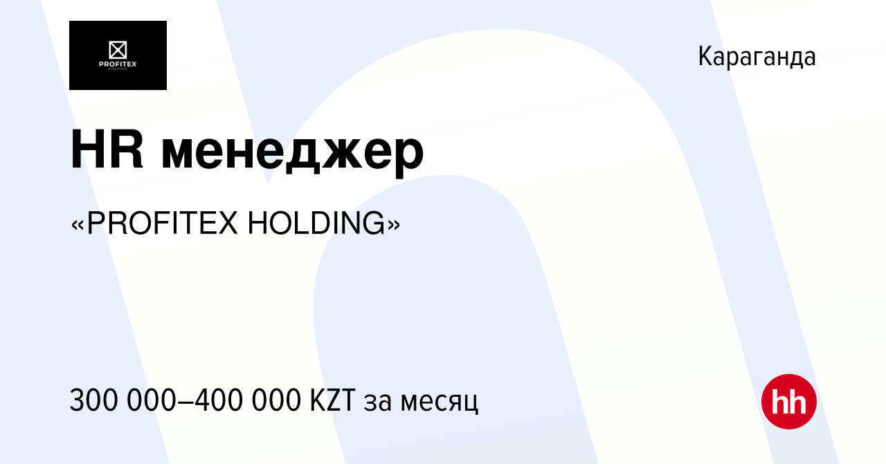 Вакансия HR менеджер в Караганде, работа в компании «PROFITEX HOLDING»  (вакансия в архиве c 26 ноября 2022)