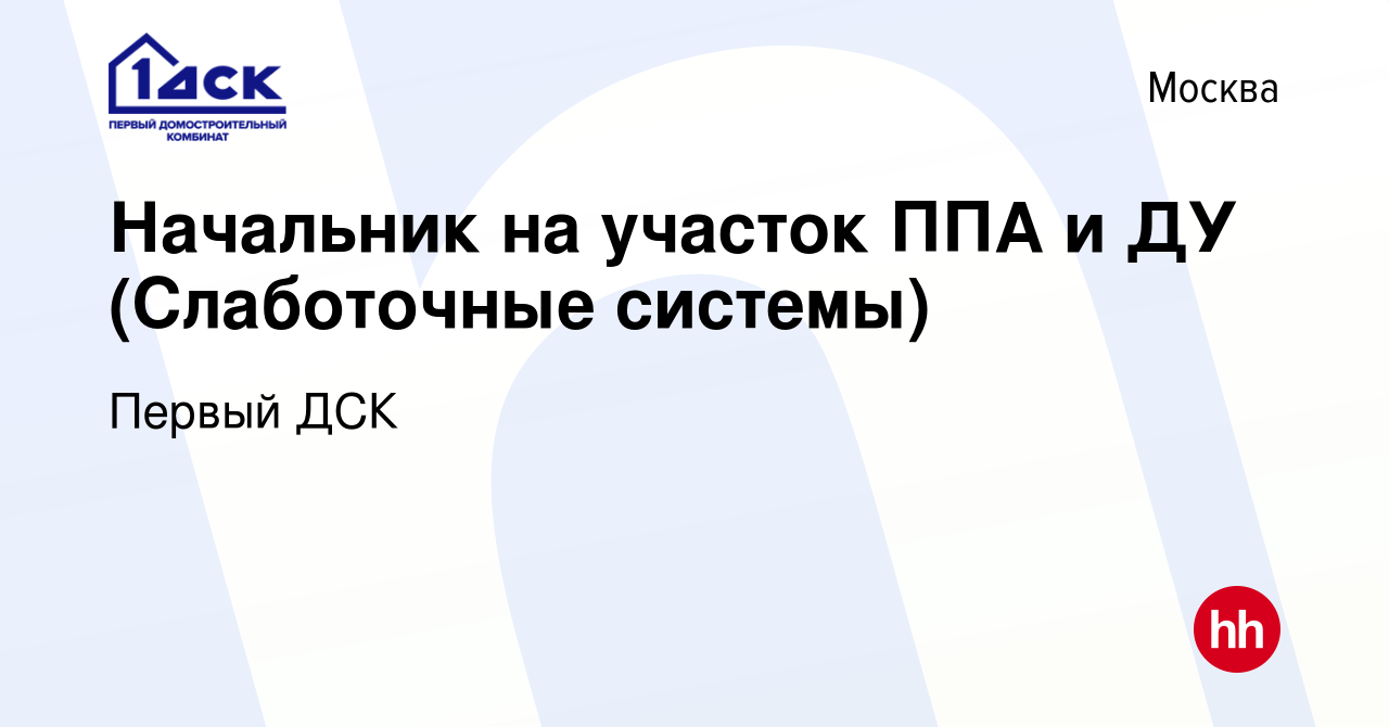 Вакансия Начальник на участок ППА и ДУ (Слаботочные системы) в Москве,  работа в компании Первый ДСК (вакансия в архиве c 16 ноября 2022)