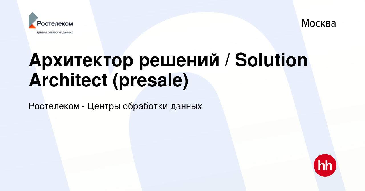 Вакансия Архитектор решений / Solution Architect (presale) в Москве, работа  в компании Ростелеком - Центры обработки данных (вакансия в архиве c 4  марта 2023)