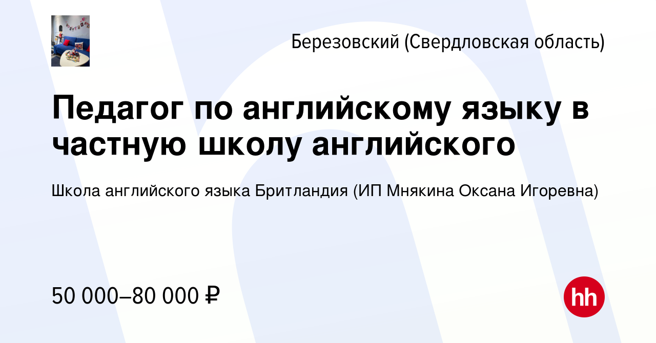 Вакансия Педагог по английскому языку в частную школу английского в  Березовском, работа в компании Школа английского языка Бритландия (ИП  Мнякина Оксана Игоревна) (вакансия в архиве c 22 декабря 2022)