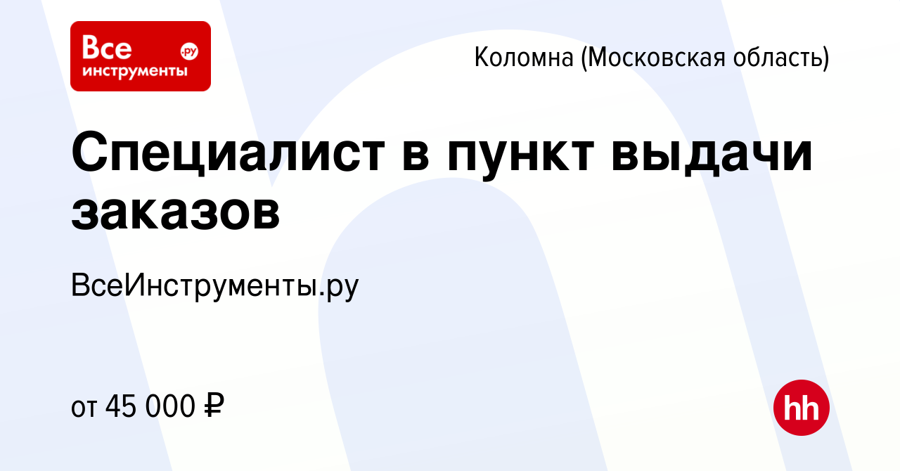 Вакансия Специалист в пункт выдачи заказов в Коломне, работа в компании  ВсеИнструменты.ру (вакансия в архиве c 24 ноября 2022)