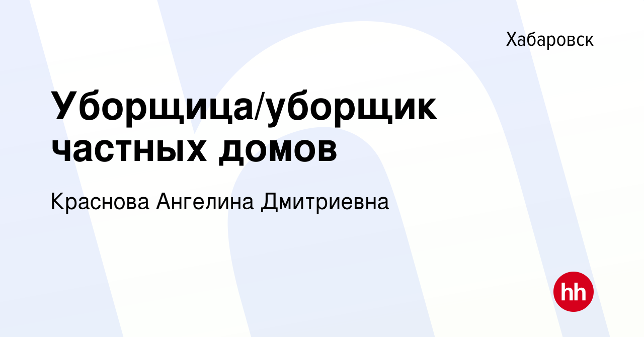 Вакансия Уборщица/уборщик частных домов в Хабаровске, работа в компании  Краснова Ангелина Дмитриевна (вакансия в архиве c 17 ноября 2022)