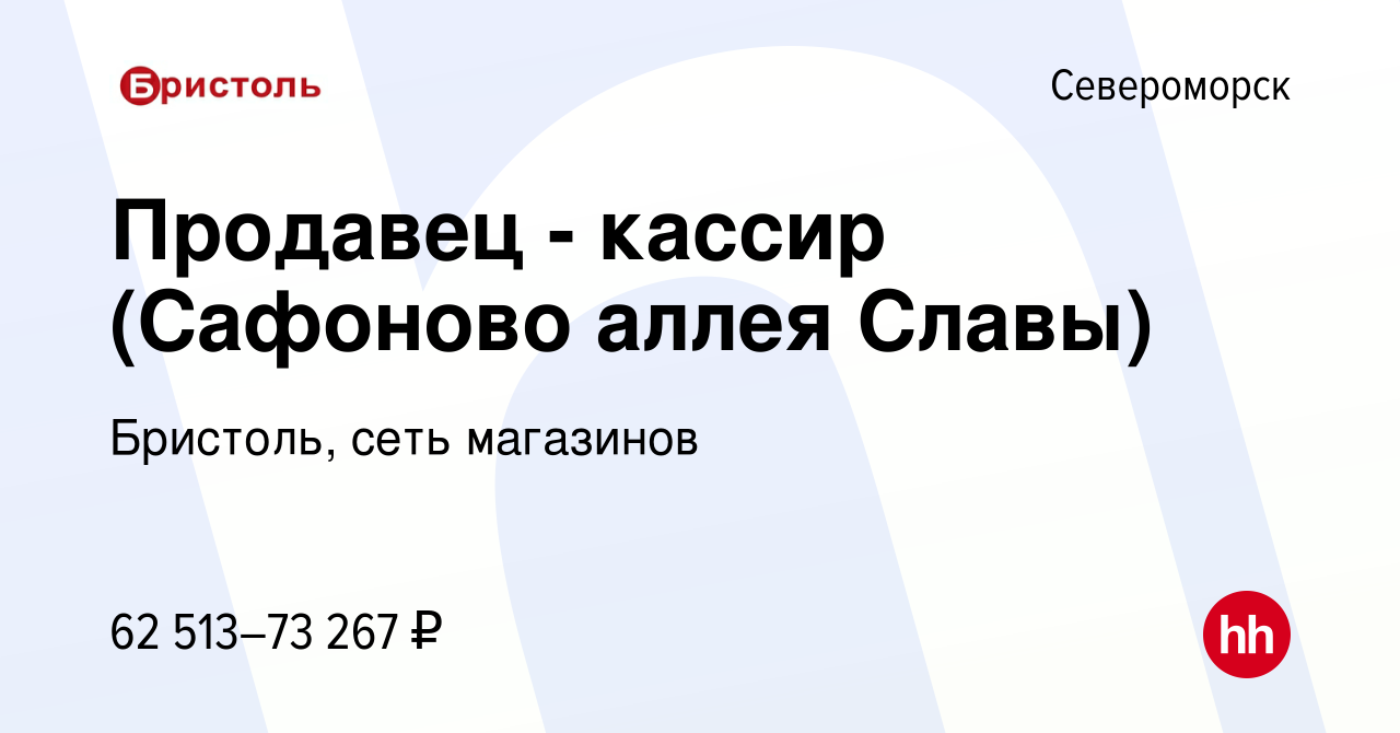 Вакансия Продавец - кассир (Сафоново аллея Славы) в Североморске, работа в  компании Бристоль, сеть магазинов (вакансия в архиве c 15 октября 2023)