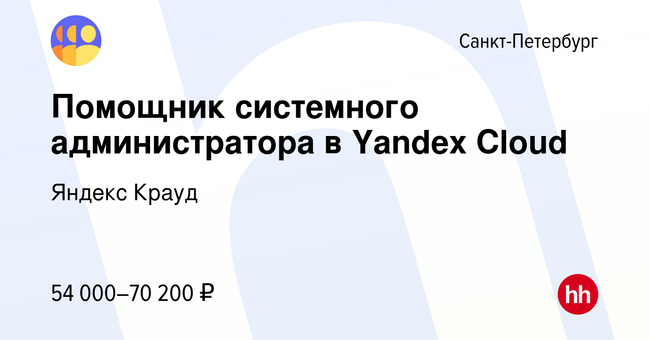 Вакансия Помощник системного администратора в Yandex Cloud в  Санкт-Петербурге, работа в компании Яндекс Крауд (вакансия в архиве c 9  января 2023)