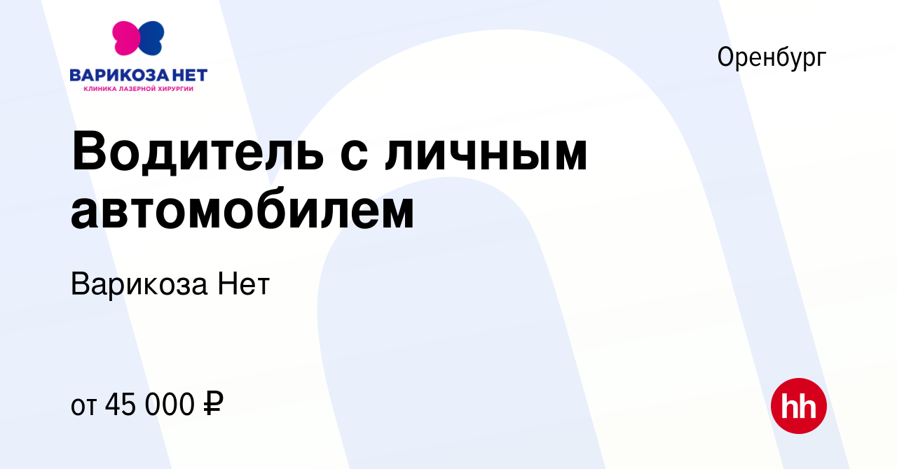 Вакансия Водитель с личным автомобилем в Оренбурге, работа в компании Варикоза  Нет (вакансия в архиве c 31 октября 2022)