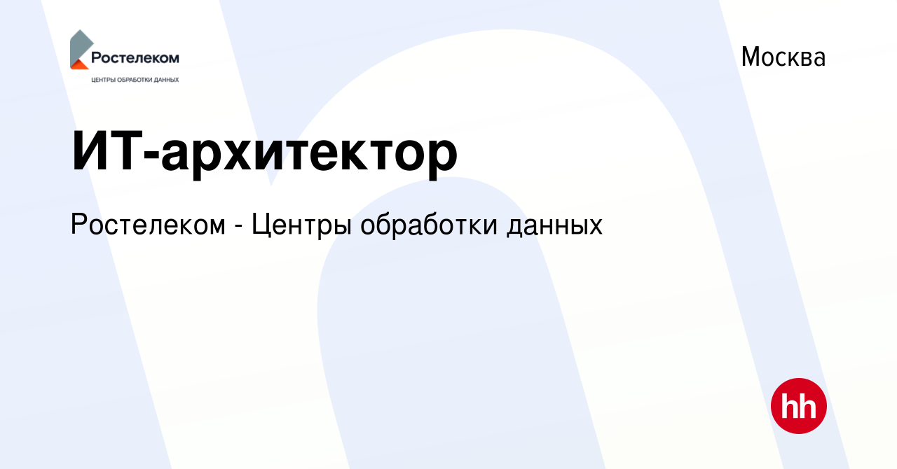 Вакансия ИТ-архитектор в Москве, работа в компании Ростелеком - Центры  обработки данных (вакансия в архиве c 22 января 2023)