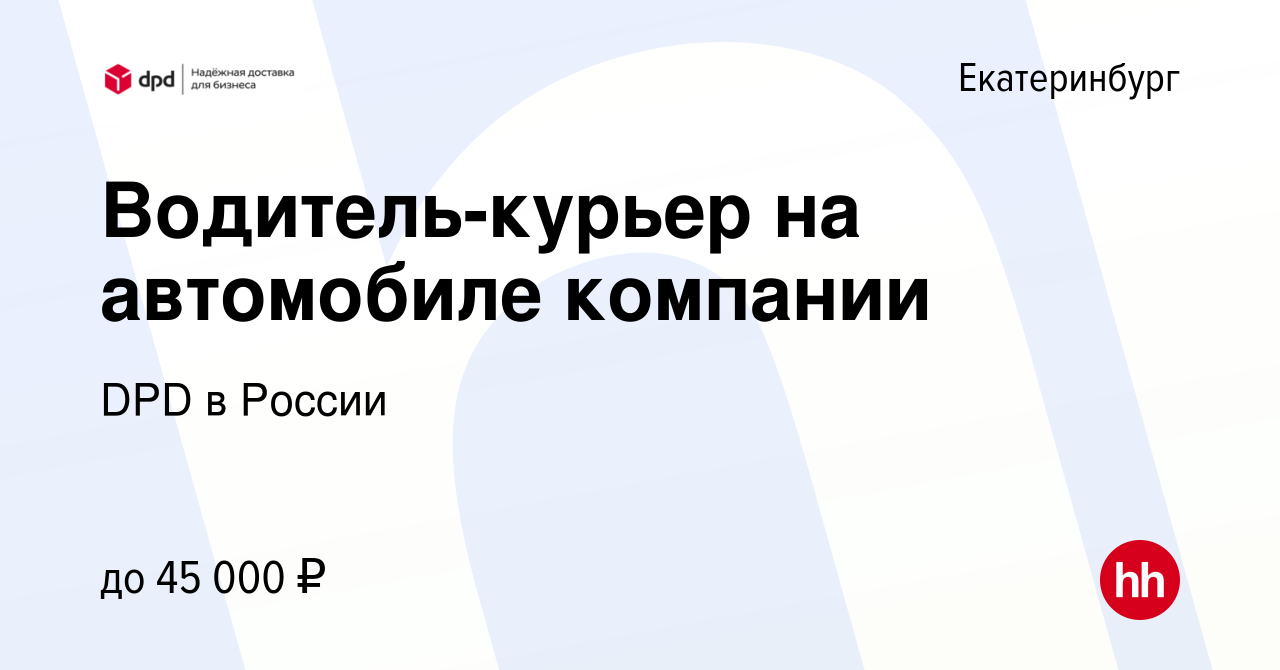 Вакансия Водитель-курьер на автомобиле компании в Екатеринбурге, работа в  компании DPD в России (вакансия в архиве c 26 февраля 2023)