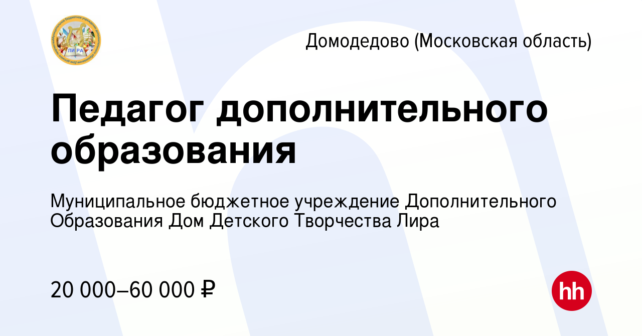 Вакансия Педагог дополнительного образования в Домодедово, работа в  компании Муниципальное бюджетное учреждение Дополнительного Образования Дом  Детского Творчества Лира (вакансия в архиве c 26 ноября 2022)