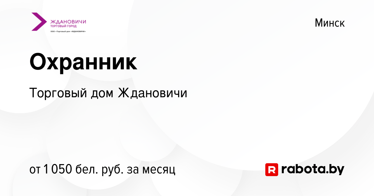 Вакансия Охранник в Минске, работа в компании Торговый дом Ждановичи  (вакансия в архиве c 26 ноября 2022)