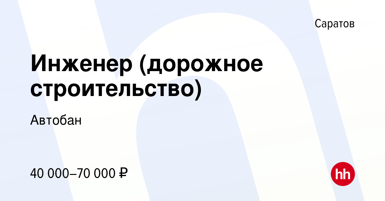 Вакансии ооо автобан дорожное строительство