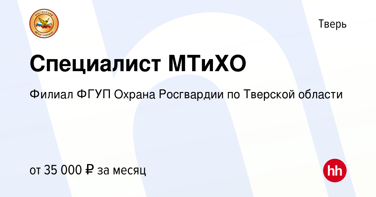 Вакансия Специалист МТиХО в Твери, работа в компании Филиал ФГУП Охрана  Росгвардии по Тверской области (вакансия в архиве c 26 ноября 2022)