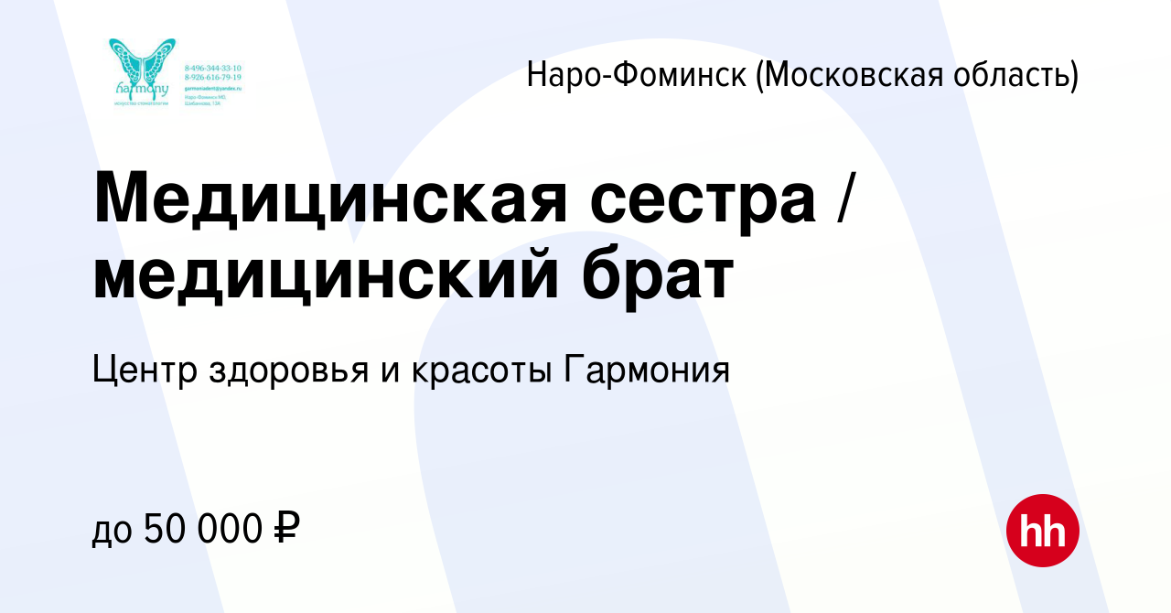 Вакансия Медицинская сестра / медицинский брат в Наро-Фоминске, работа в  компании Центр здоровья и красоты Гармония (вакансия в архиве c 26 ноября  2022)