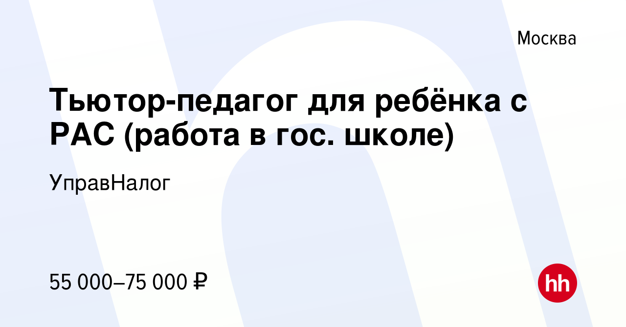 Вакансия Тьютор-педагог для ребёнка с РАС (работа в гос. школе) в Москве,  работа в компании УправНалог (вакансия в архиве c 10 ноября 2022)