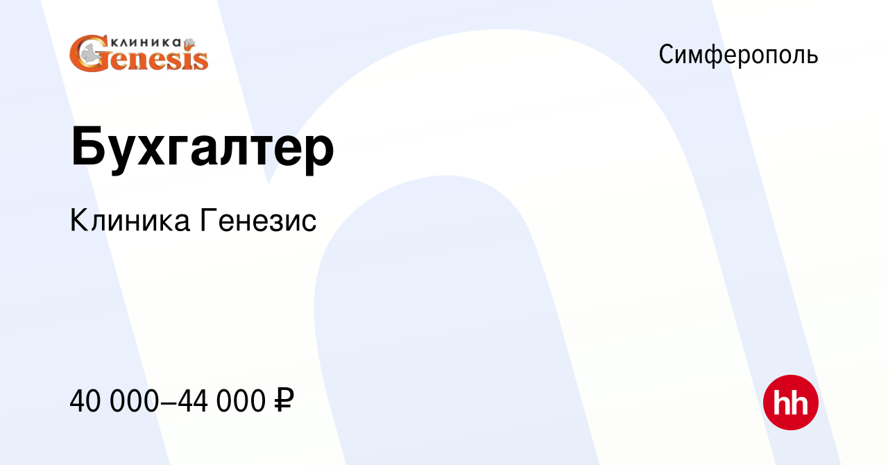 Вакансия Бухгалтер в Симферополе, работа в компании Клиника Генезис  (вакансия в архиве c 31 октября 2022)