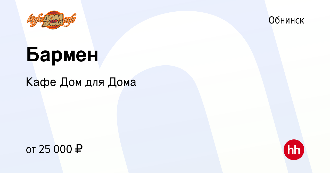 Вакансия Бармен в Обнинске, работа в компании Кафе Дом для Дома (вакансия в  архиве c 26 ноября 2022)