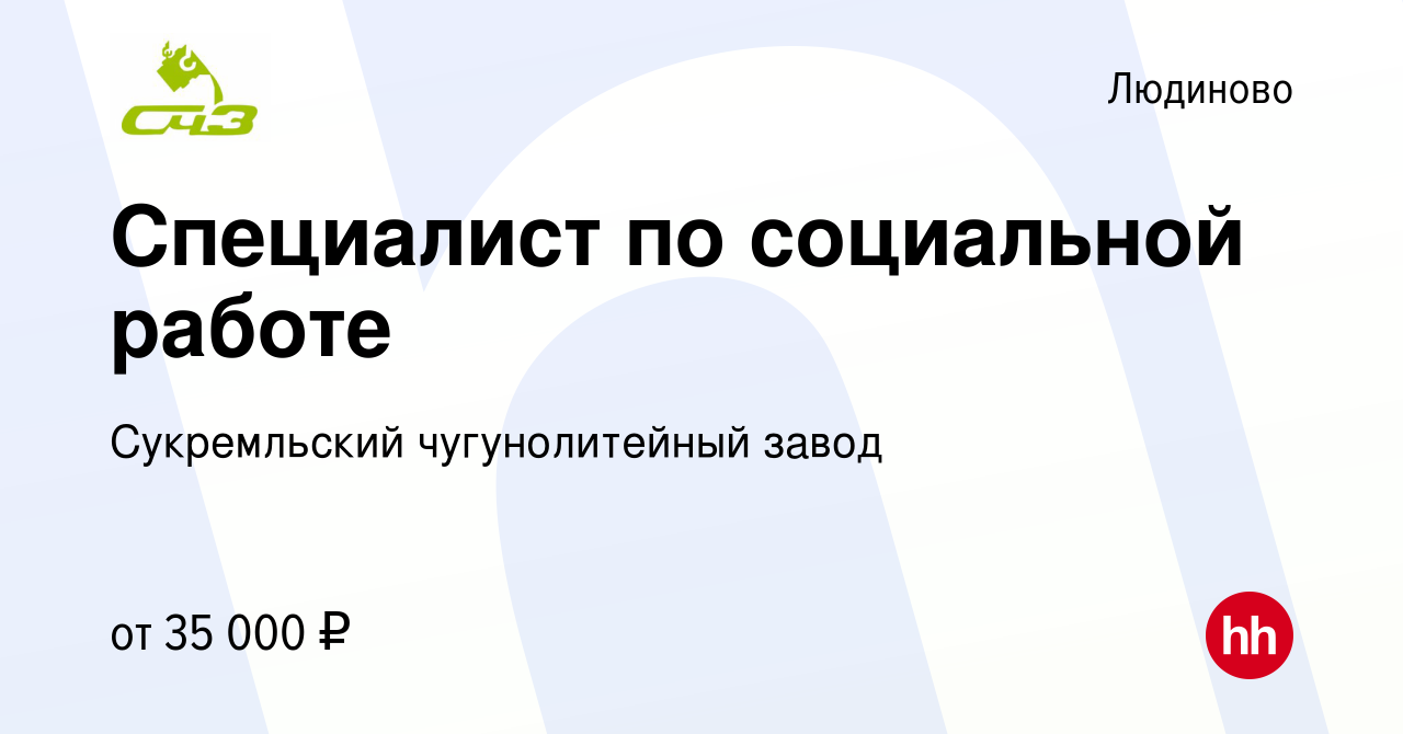 Вакансия Специалист по социальной работе в Людиново, работа в компании  Сукремльский чугунолитейный завод (вакансия в архиве c 26 ноября 2022)